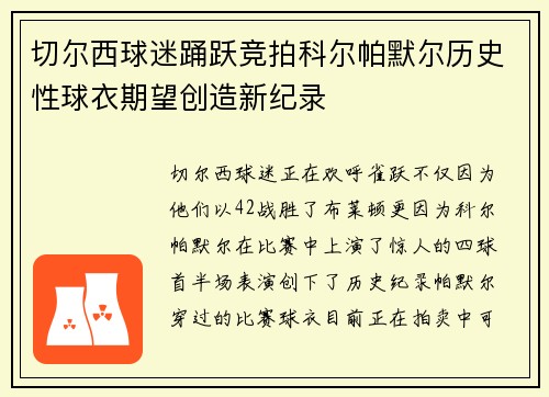 切尔西球迷踊跃竞拍科尔帕默尔历史性球衣期望创造新纪录