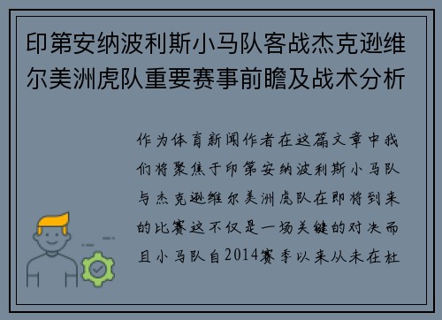 印第安纳波利斯小马队客战杰克逊维尔美洲虎队重要赛事前瞻及战术分析