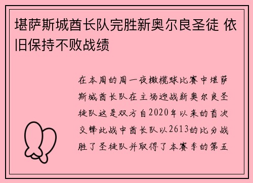 堪萨斯城酋长队完胜新奥尔良圣徒 依旧保持不败战绩