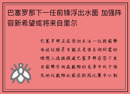 巴塞罗那下一任前锋浮出水面 加强阵容新希望或将来自里尔