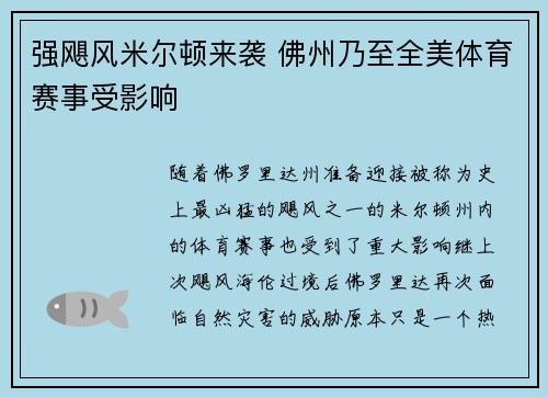 强飓风米尔顿来袭 佛州乃至全美体育赛事受影响