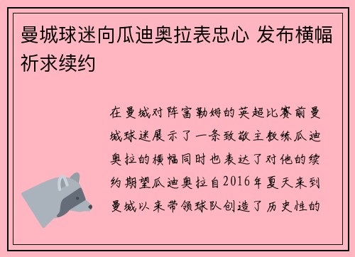 曼城球迷向瓜迪奥拉表忠心 发布横幅祈求续约