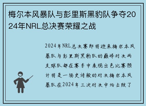 梅尔本风暴队与彭里斯黑豹队争夺2024年NRL总决赛荣耀之战