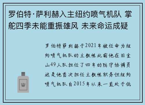 罗伯特·萨利赫入主纽约喷气机队 掌舵四季未能重振雄风 未来命运成疑