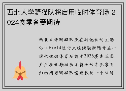 西北大学野猫队将启用临时体育场 2024赛季备受期待